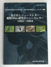 古本　学術書　おさむしニュースレター・蝶類DNA研究会ニュースレター　1995-2004 : 合本　送料無料（離島以外）_画像1