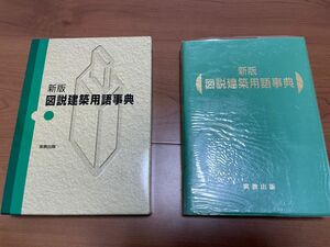 「図説建築用語事典」五十嵐 永吉 / 堀越 喜与志 / 森安 四郎