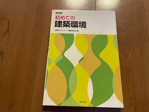 「初めての建築環境」〈建築のテキスト〉編集委員会