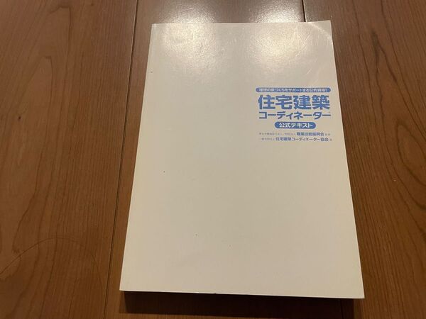 「住宅建築コーディネーター 公式テキスト」~ 理想の家づくりをサポートする公的資格!~