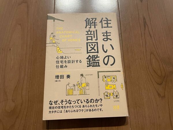 「住まいの解剖図鑑」～心地よい住宅を設計する仕組み～増田 奏