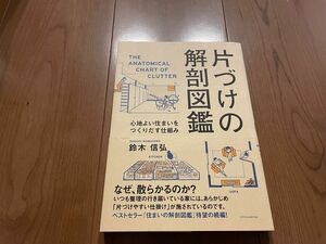 「片づけの解剖図鑑」～心地よい住まいをつくりだす仕組み～鈴木 信弘