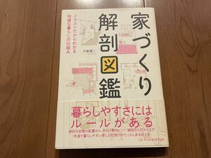 「家づくり解剖図鑑 」～イラストだからわかる快適な暮らしの仕組み～大島 健二