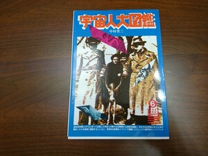 中村省三『宇宙人大図鑑』（グリーンアロー出版社、1996年）　初版 カバー