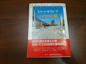 牛島剛『トルコ・ギリシア　パウロの旅』（ミルトス、1994年）　初版 カバー　帯