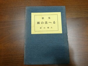 遠山繁夫『雨の洗へる』（新星書房、昭和34年）　初版　函