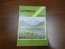 伊澤信平『わが作歌道中記』（昭和59年）　初版 カバー_画像1