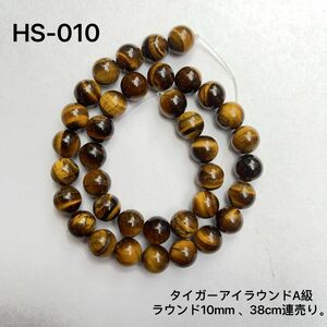 タイガーアイA級　ラウンド10mm 、38cm連売り