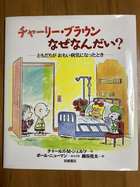 【値下げ】　チャーリー・ブラウン なぜなんだい？ チャールズ・M・シュルツ 細谷 亮太