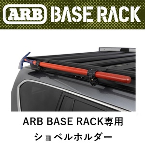 正規品 ARB BASE RACK専用 ショベルホルダー 1780270 「1」