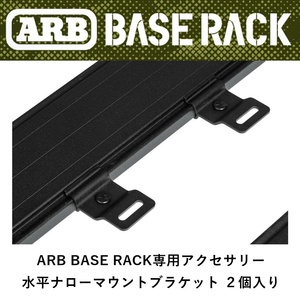 正規品 ARB BASE RACK専用アクセサリー 水平ナローマウントブラケット ２個入り 1780440 「2」