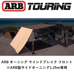 正規品 ARB フロントウインドブレイク 1250 WIND BREAK - FRONT 813300 「5」