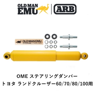 正規品 ARB オールドマンエミュー OME ステアリングスタビライザー ステアリングダンパー ARB ランクル 60 70 80 100 OMESD24 「2」