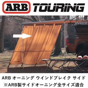 正規品 ARB サイドウインドブレイク WIND BREAK - SIDE 813400 「4」