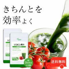 リコピン青汁 約3か月分×2袋 C-149-2 健康 ダイエット 大麦若葉 カプセル サプリ リプサ Lipusa