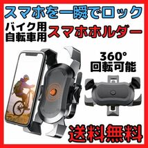 スマートフォンホルダー　バイク用　自転車用　スマホホルダー　ワンタッチ　センターロック　360°回転可能_画像1