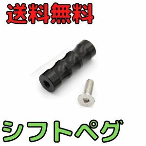 シフトペグ　バイク用シフトペグ バックステップ補修用　アルミ製フットペグ ブレーキペダル　シフトレバー　ブレーキレバー 修理用 補用品