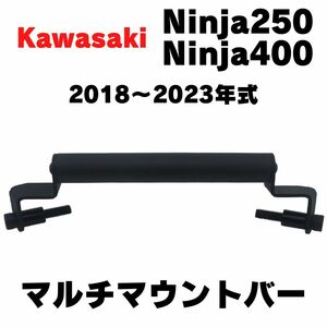 【NINJA250 】【NINJA400】バーマウントホルダー　マルチマウントバー　スマホホルダー　トップブリッジ取り付け　スマートフォン