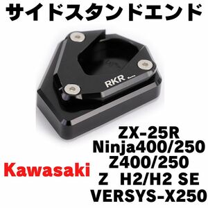 【ブラック】サイドスタンドエンド　ZX-25R NINJA250/400 Z250/400 VERSYS X250 ワイドプレート サイドスタンドプレート　エクステンション