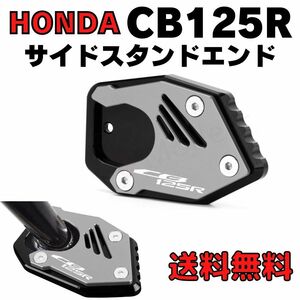 【グレー】CB125R　サイドスタンドエンド　スタンドプレート　ワイドプレート　HONDA　ホンダ　サイドスタンドエクステンション