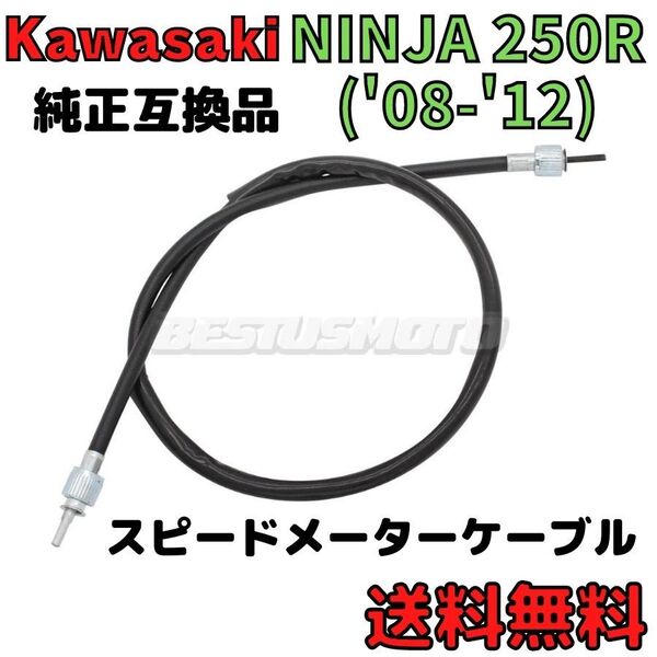 Ninja250R(08～12年)スピードメーターケーブル スピードメーターワイヤー メーター修理 ニンジャ カワサキ 54001 - 540010014純正互換品