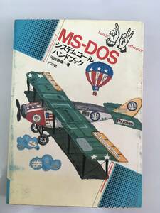 MS-DOSシステムコールハンドブック　ナツメ社