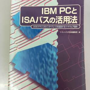 IBM PCとISAバスの活用法 DOS/Vマシンのインターフェースを拡張するハードウェア設計 トランジスタ技術編集部 編の画像1