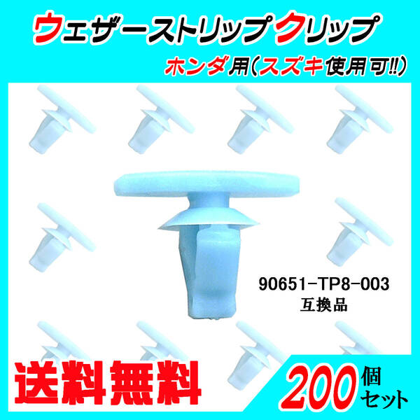 純正品番 90651-TP8-003 ウェザーストリップクリップ 互換品 ホンダ・スズキ系 200個