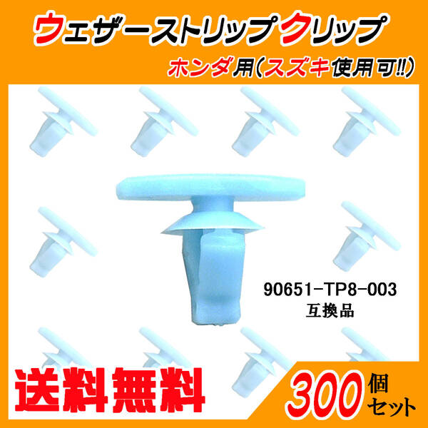 純正品番 90651-TP8-003 ウェザーストリップクリップ 互換品 ホンダ・スズキ系 300個