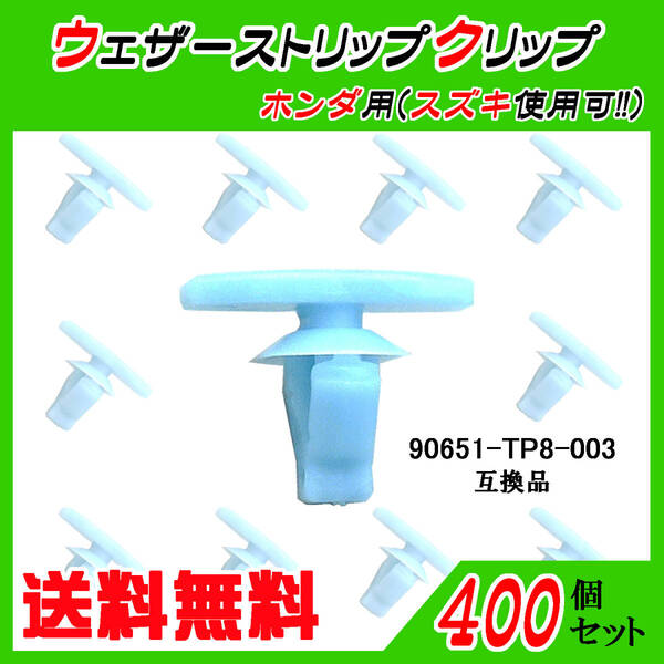 純正品番 90651-TP8-003 ウェザーストリップクリップ 互換品 ホンダ・スズキ系 400個