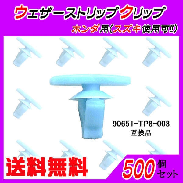 純正品番 90651-TP8-003 ウェザーストリップクリップ 互換品 ホンダ・スズキ系 500個
