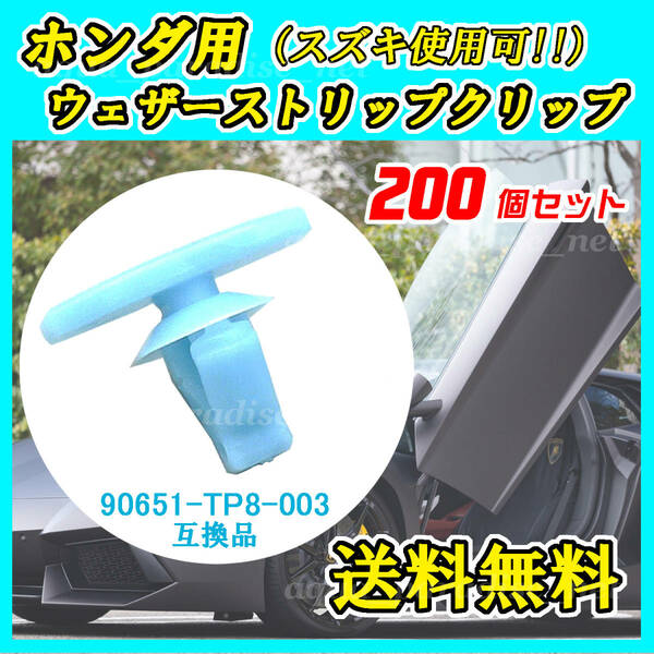 純正品番 ９０６５１－ＴＰ８－００３　ウェザーストリップクリップ　互換品　ホンダ・スズキ系　２００個