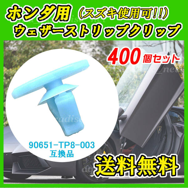 純正品番 ９０６５１－ＴＰ８－００３　ウェザーストリップクリップ　互換品　ホンダ・スズキ系　４００個