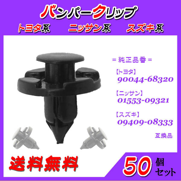 純正品番 ９００４４－６８３２０　トリムクリップ　互換品　トヨタ/ニッサン/スズキ系　５０個