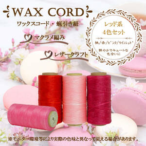 ワックスコード☆蝋引き紐～レッド系４色セット～送料無料！