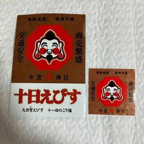 ◎今宮戎神社　えべっさん　ステッカー　大小セット　レア