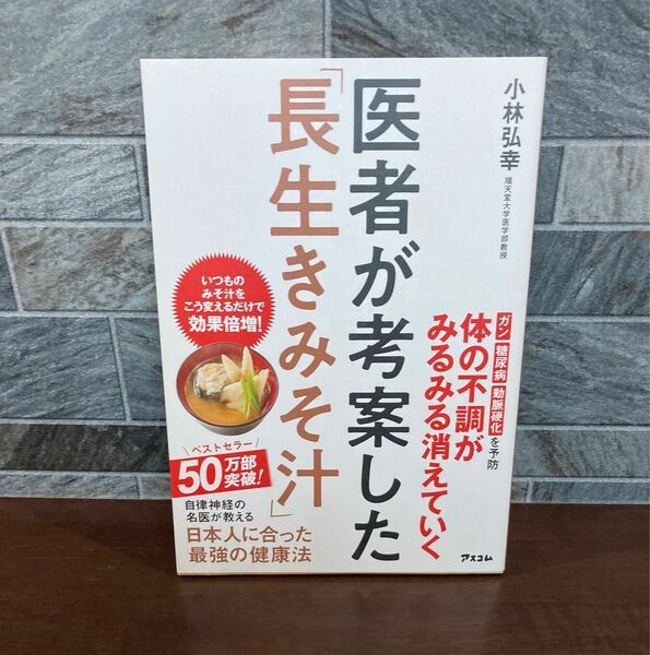 医者が考案した「長生きみそ汁」 小林弘幸／著