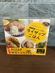 ライザップごはん　決定版おうちで簡単！　新時代のダイエットメソッド ＲＩＺＡＰ株式会社／著