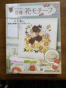 かぎ針で編む立体花モチーフ121号　アシェット・コレクションズ・ジャパン株式会社　未開封　編み物　かぎ針編み　手芸　モチーフ