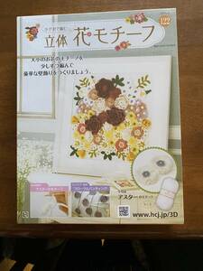 かぎ針で編む立体花モチーフ122号　アシェット・コレクションズ・ジャパン株式会社　未開封　編み物　かぎ針編み　手芸　モチーフ