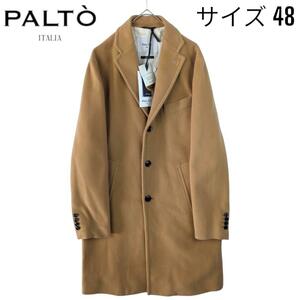 【新品未使用】パルト PALTO AGOSTINO 20AW VELO ロング チェスター コート ジャケット ヴァージンウール シングル 3B サイズ48 キャメル 