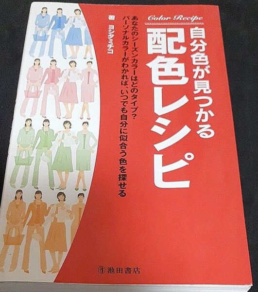 自分色が見つかる配色レシピ ヨシタミチコ／著