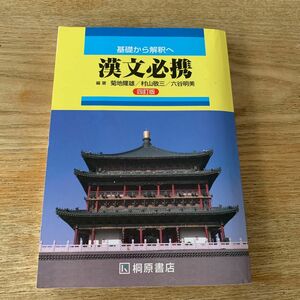 高校 基礎から解釈へ 漢文必携 四訂版 桐原書店 【05814】