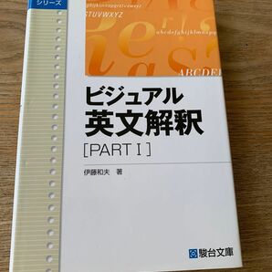 ビジュアル英文解釈　ＰＡＲＴ１ （駿台レクチャーシリーズ） 伊藤　和夫