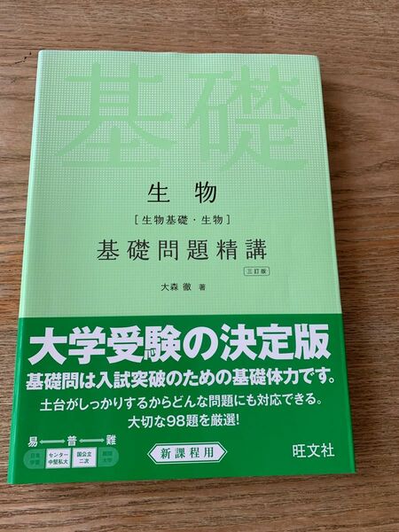 生物〈生物基礎・生物〉基礎問題精講 （３訂版） 大森徹／著