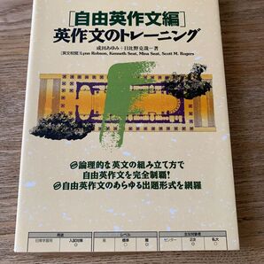英作文のトレーニング 自由英作文編 成田 あゆみ 著 日比野 克哉 著