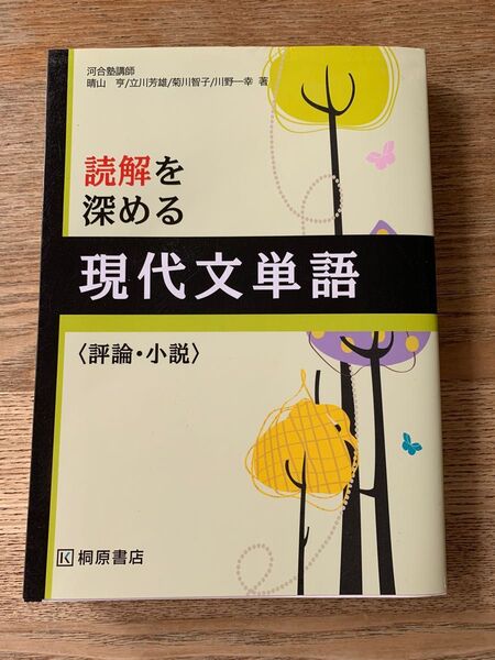 読解を深める現代文単語〈評論・小説〉 桐原書店編集部 編