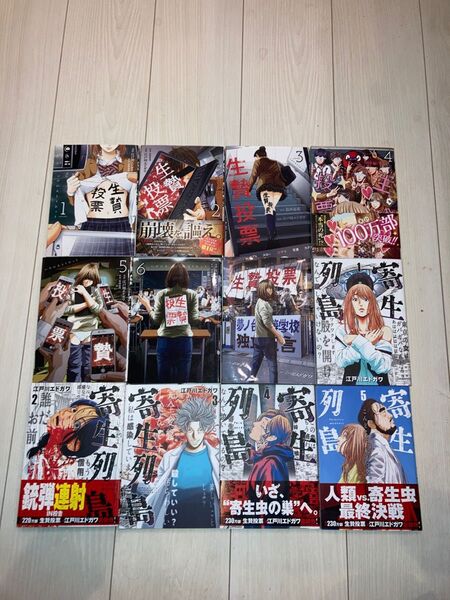 生贄投票 1-7巻、寄生列島 1-5巻 合計12冊セット