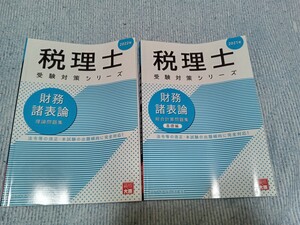 ★ 　税理士試験　受験対策シリーズ　財務諸表論 　2冊　★　資格の大原　受験