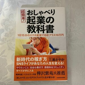 超簡単！おしゃべり起業の教科書　１日１５分のスマホ配信で月収プラス１０万円 三浦さやか／著